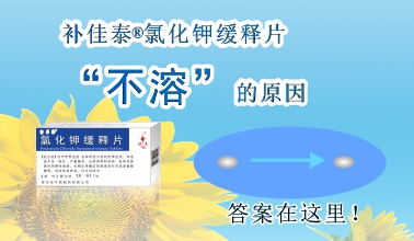 補佳泰?氯化鉀緩釋片不溶解的原因，原來是這樣！